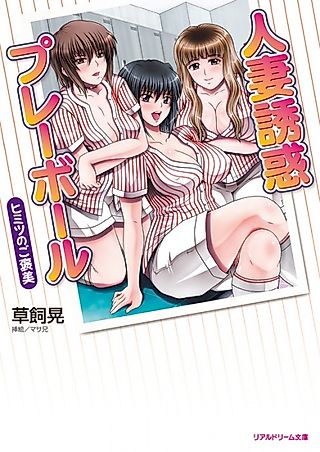 Cover image for the novel called Hitozuma Yuuwaku Play Ball: Himitsu no Gouhobi