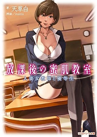 Cover image for the novel called Houkago no Mitsuhada Kyoushitsu: Hitozuma Onna Kyoushi to Yuutousei