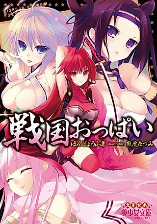 Cover image for the novel called Sengoku Oppai