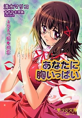 Cover image for the novel called Anata ni Mune Ippai: Meganekko★Hatsukoi