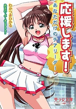 Cover image for the novel called Ouen Shimasu! Anata dake no Cheerleader