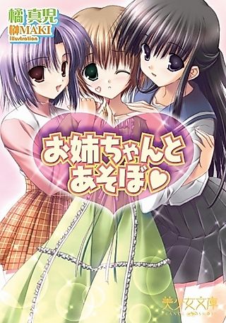 Cover image for the novel called Oneechan to Asobo♥