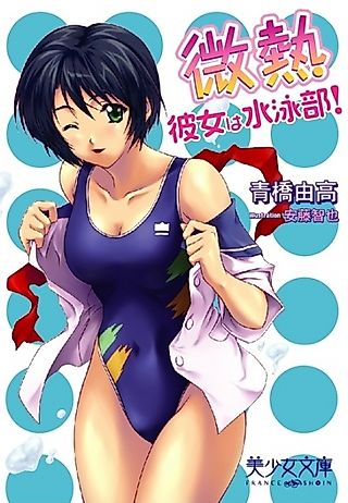 Cover image for the novel called Binetsu: Kanojo wa Suiei-bu!