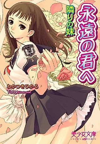 Cover image for the novel called Eien no Kimi e: Tonari no Imouto