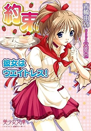 Cover image for the novel called Yakusoku: Kanojo wa Waitress!