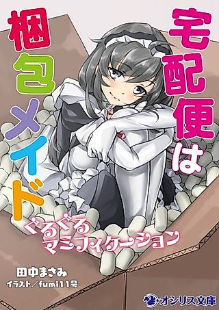 Cover image for the novel called Takuhaibin wa Konpou Maid: Guruguru Mummification