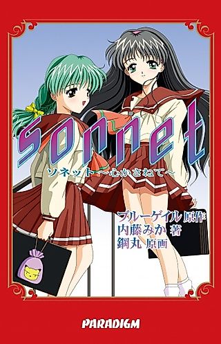 Cover image for the novel called Sonnet: Kokoro Kasanete