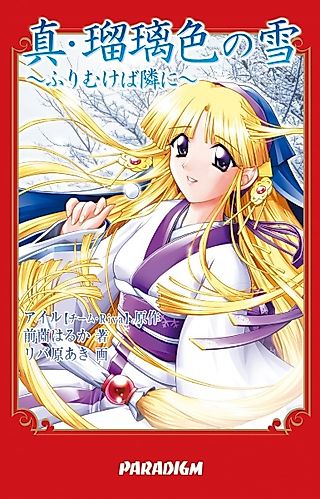 Cover image for the novel called Shin Ruri-iro no Yuki: Furimukeba Tonari ni
