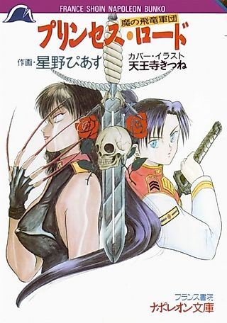 Cover image for the novel called Ma no Hiryuu Gundan: Princess Road