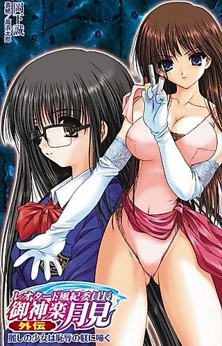Cover image for the novel called Leotard Fuuki Iinchou Mikagura Tsukimi Gaiden: Uruwashi no Shoujo wa Chijoku no Shitsuke ni Naku