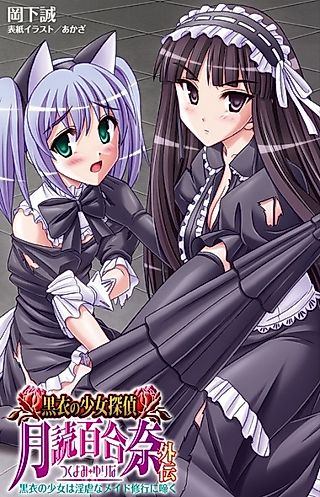 Cover image for the novel called Kokui no Shoujo Tantei Tsukiyomi Yurina Gaiden: Kokui no Shoujo wa Ingyaku na Maid Shugyou ni Naku