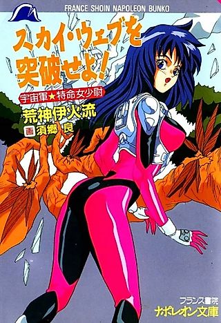 Cover image for the novel called Sky Web wo Toppa Seyo! Uchuugun Tokumei Onna Shoui