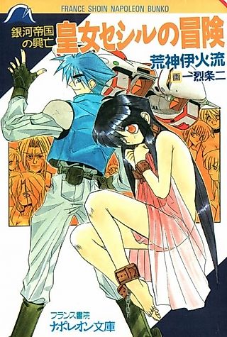 Cover image for the novel called Ginga Teikoku no Koubou: Oujo Cecil no Bouken
