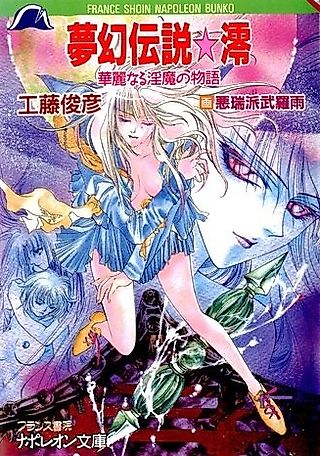 Cover image for the novel called Mugen Densetsu☆Mio: Karei naru Inma no Monogatari
