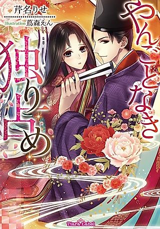 Cover image for the novel called Yangotonaki Hitorijime