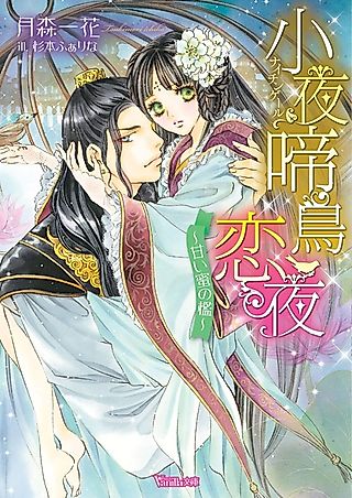Cover image for the novel called Sayonakidori Renya: Amai Mitsu no Ori