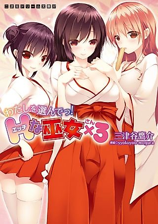 Cover image for the novel called Watashi wo Erande! H na Miko x 3