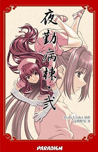 Cover image for the novel called Yakin Byoutou Ni