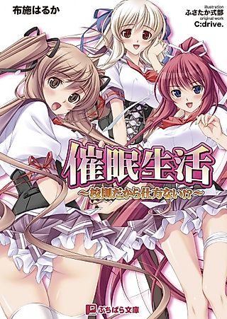 Cover image for the novel called Saimin Seikatsu: Kousoku Dakara Shikatanai!?