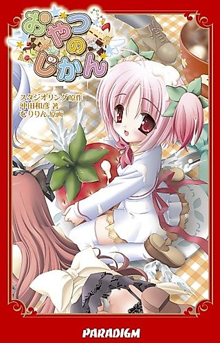 Cover image for the novel called Oyatsu no Jikan