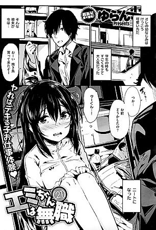 Cover image for the other called Emi-chan (21) Is Unemployed