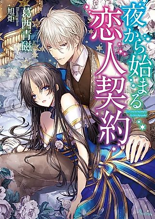 Cover image for the novel called Yoru kara Hajimaru Koibito Keiyaku