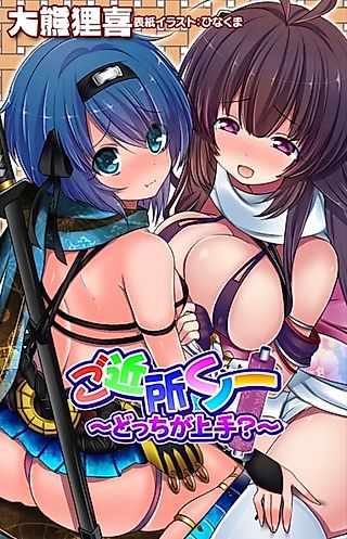 Cover image for the novel called Gokinjo Kunoichi: Docchi ga Jouzu?