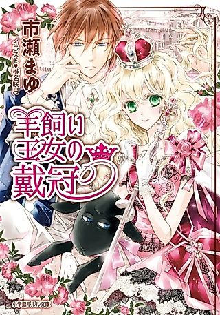 Cover image for the novel called Hitsujikai Oujo no Taikan