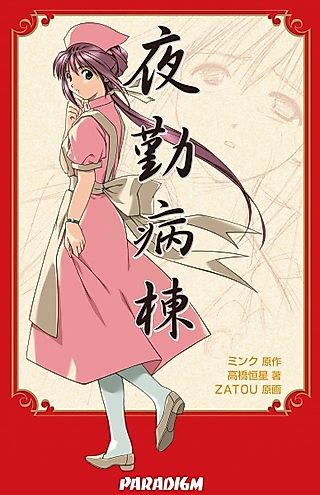 Cover image for the novel called Yakin Byoutou