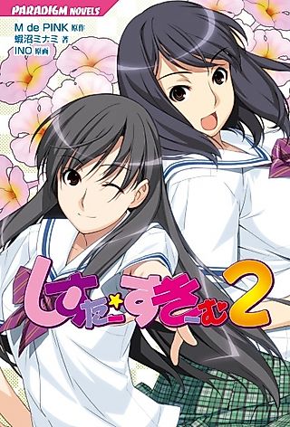 Cover image for the novel called Sister Scheme 2