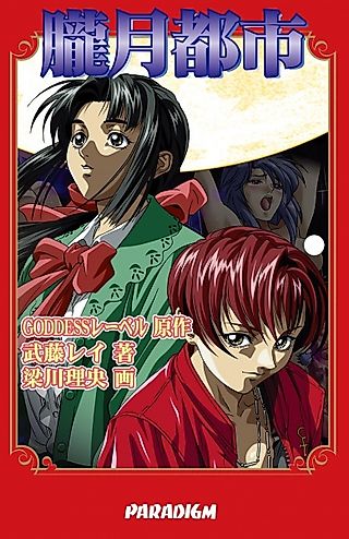 Cover image for the novel called Rougetsu Toshi