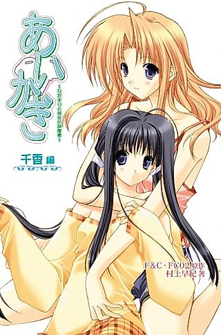 Cover image for the novel called Aikagi: Hidamari to Kanojo no Heyagi - Chika-hen