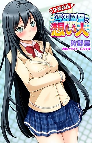 Cover image for the novel called Seitokaichou Asaba Shizuka no Omoibito
