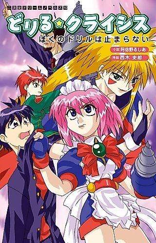 Cover image for the novel called Drill☆Crisis: Boku no Drill wa Tomaranai