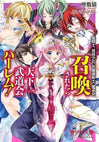Cover image for the novel called Shoukan Saretara Tenkaichi Budoukai Harem! Himekishi, Kakutou Shoujo, Ojousama Kenshi, Ryuu Miko