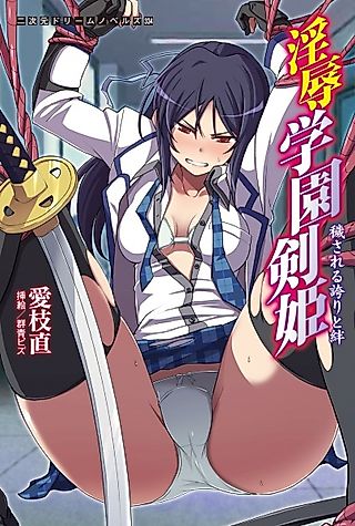 Cover image for the novel called Injoku Gakuen Kenki: Kegasareru Hokori to Kizuna