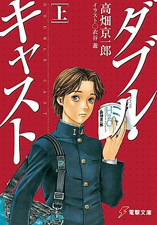 Cover image for the novel called Double Cast