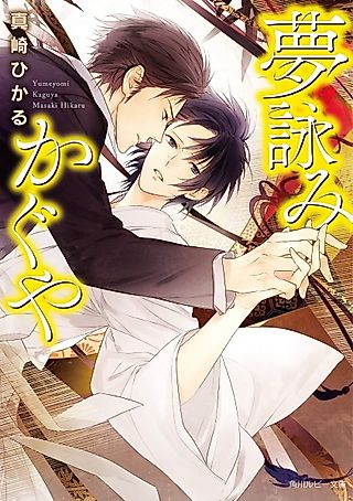 Cover image for the novel called Yumeyomi Kaguya