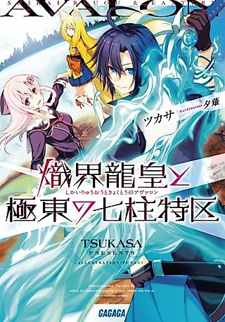 Cover image for the novel called Shikai Ryuuou & Eastern Avalon