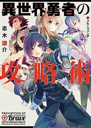 Cover image for the novel called Prohibition of brave act in another world.