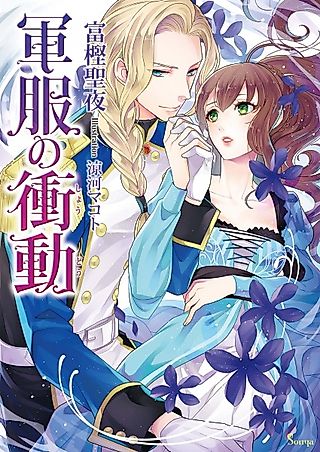 Cover image for the novel called Gunpuku no Shoudou