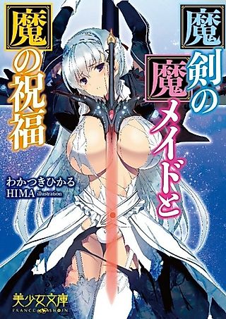 Cover image for the novel called Maken no Ma Maid to Ma no Shukufuku