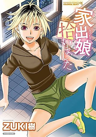 Cover image for the manga called I picked up a runaway girl.