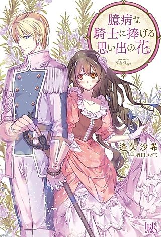 Cover image for the novel called Okubyou na Kishi ni Sasageru Omoide no Hana
