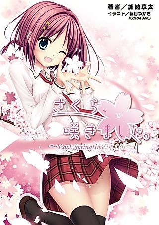 Cover image for the novel called Sakura, Sakimashita.: Last Springtime of Life