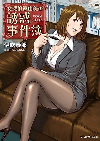 Cover image for the novel called Onna Tantei Mayumi no Yuuwaku Jikenbo
