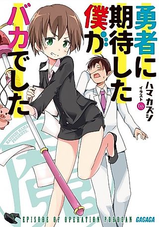 Cover image for the novel called Yuusha ni Kitaishita Boku ga Baka deshita
