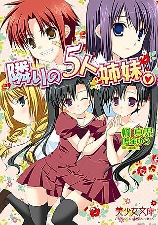 Cover image for the novel called Tonari no 5-nin Shimai.