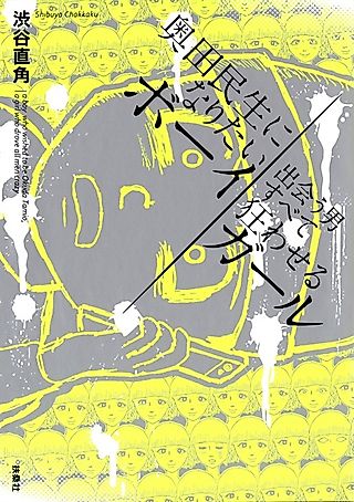 Cover image for the manga called A Boy Who Wished to Be Tamio Okuda, A Girl Who Drove All the Men Crazy
