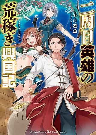 Cover image for the novel called New Game of 2nd Round Hero